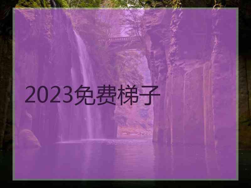 2023免费梯子