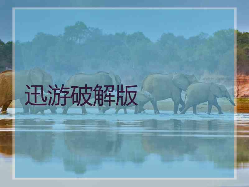 迅游破解版