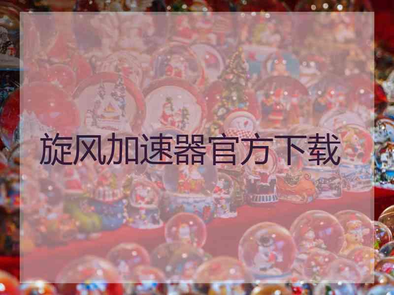 旋风加速器官方下载