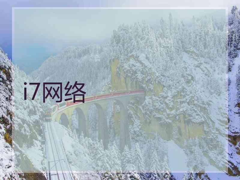 i7网络