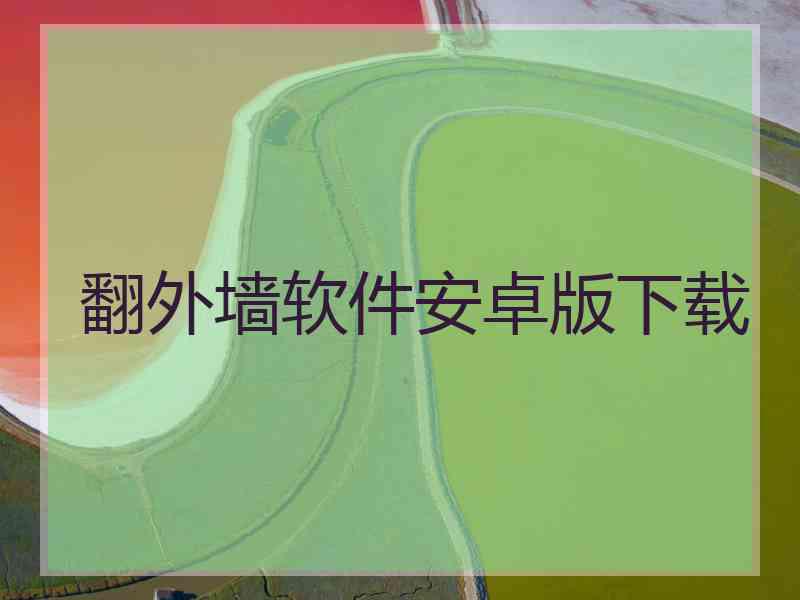 翻外墙软件安卓版下载