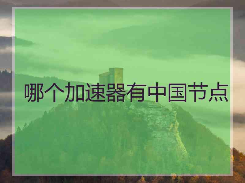 哪个加速器有中国节点