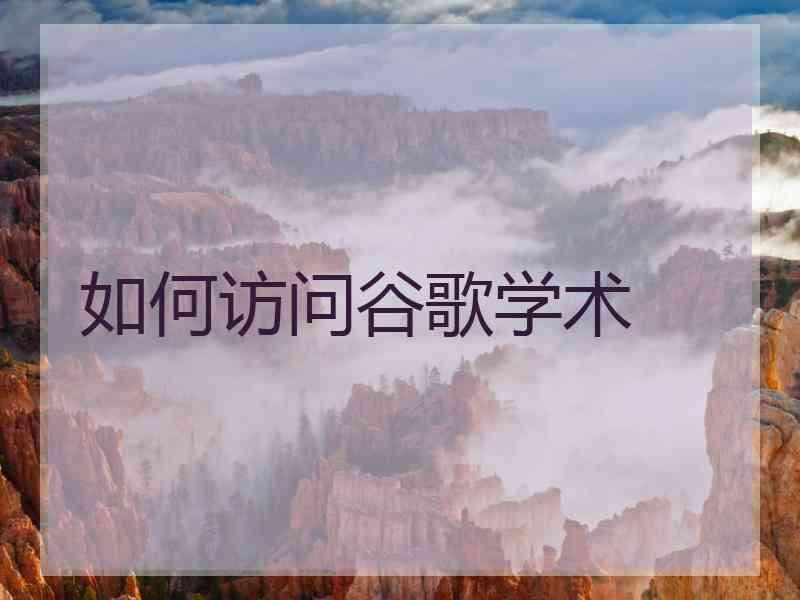 如何访问谷歌学术