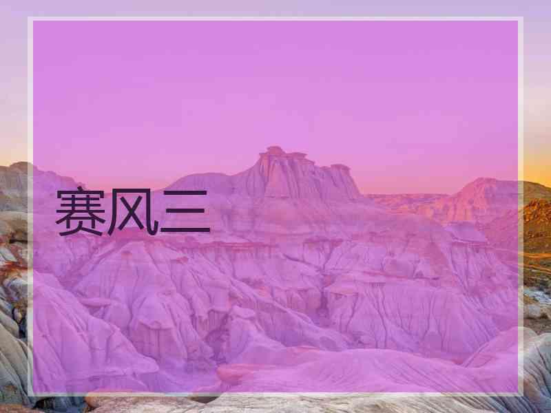 赛风三