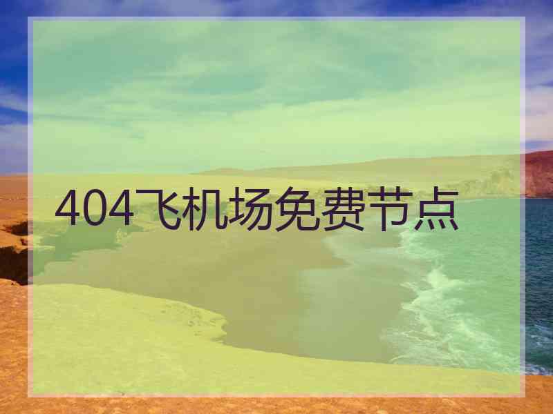 404飞机场免费节点