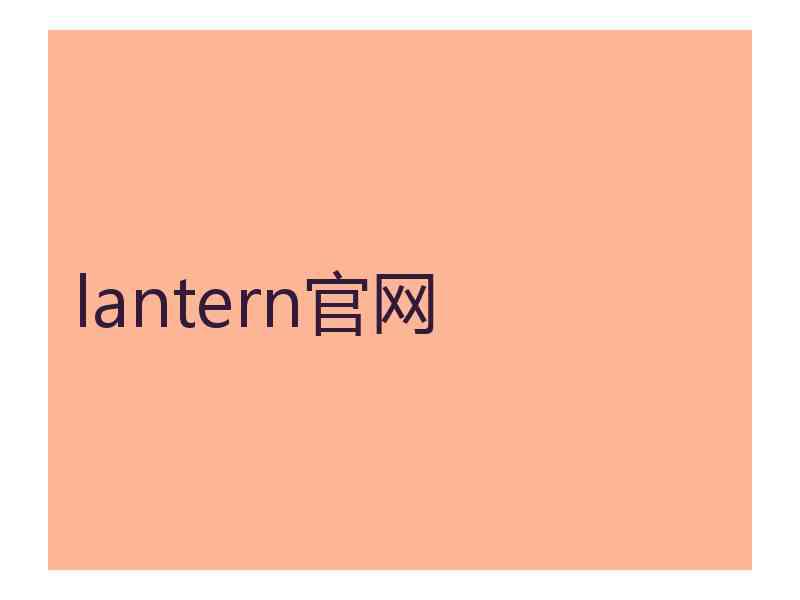 lantern官网