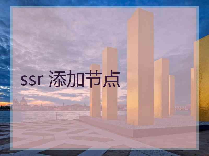 ssr 添加节点