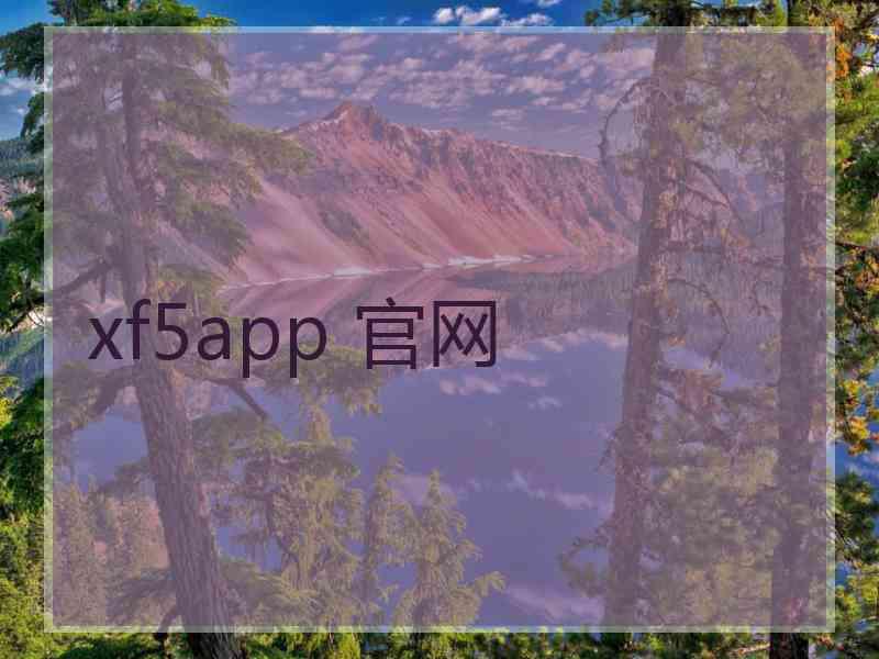 xf5app 官网