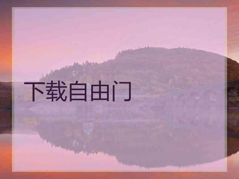 下载自由门