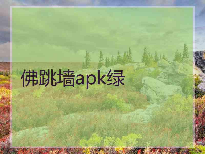 佛跳墙apk绿