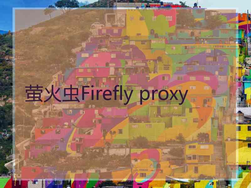 萤火虫Firefly proxy