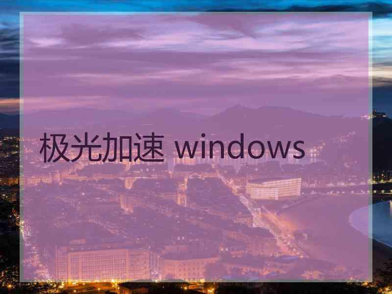极光加速 windows