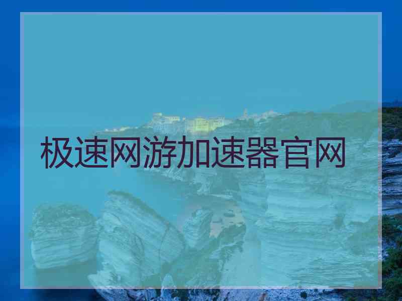 极速网游加速器官网