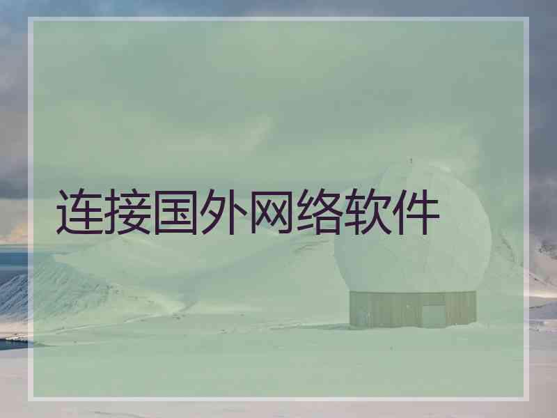 连接国外网络软件