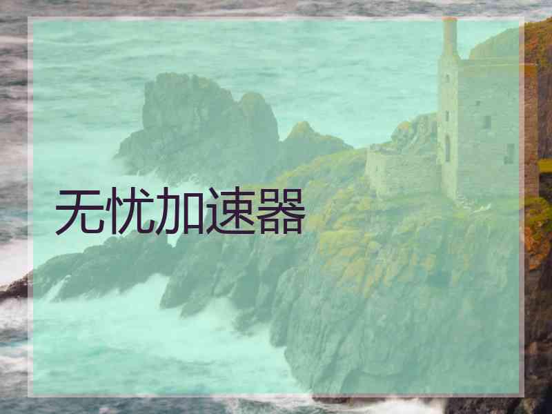无忧加速器