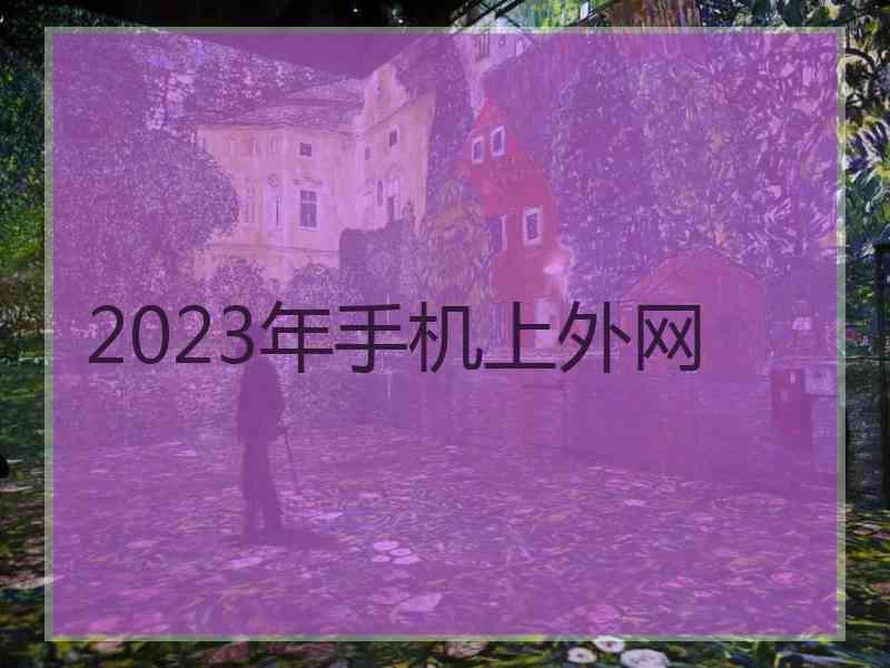 2023年手机上外网