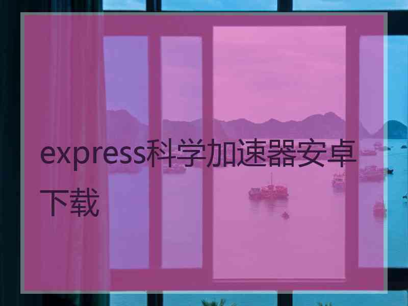 express科学加速器安卓下载