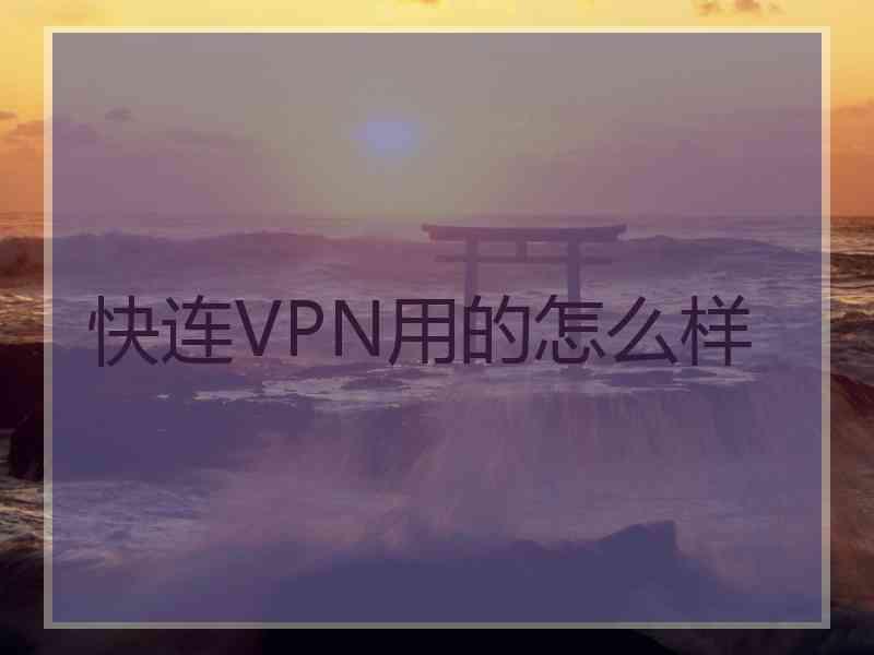 快连VPN用的怎么样