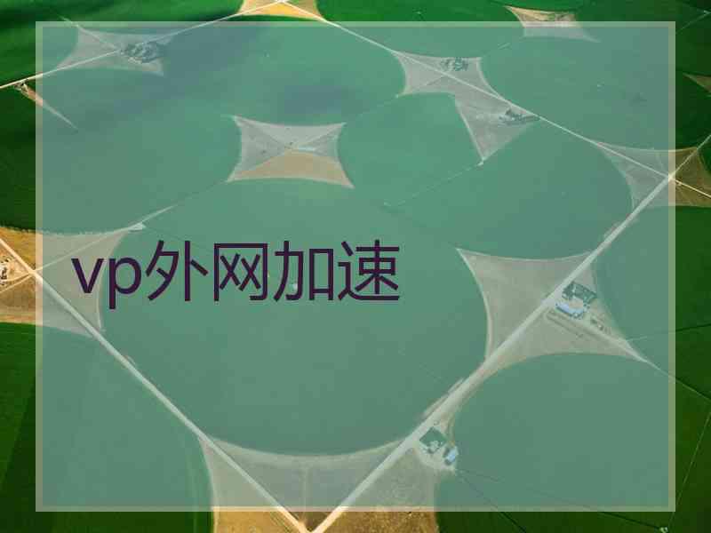 vp外网加速