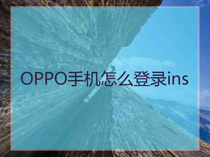OPPO手机怎么登录ins