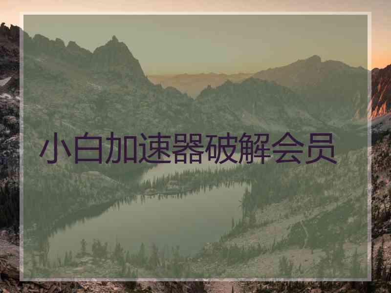 小白加速器破解会员