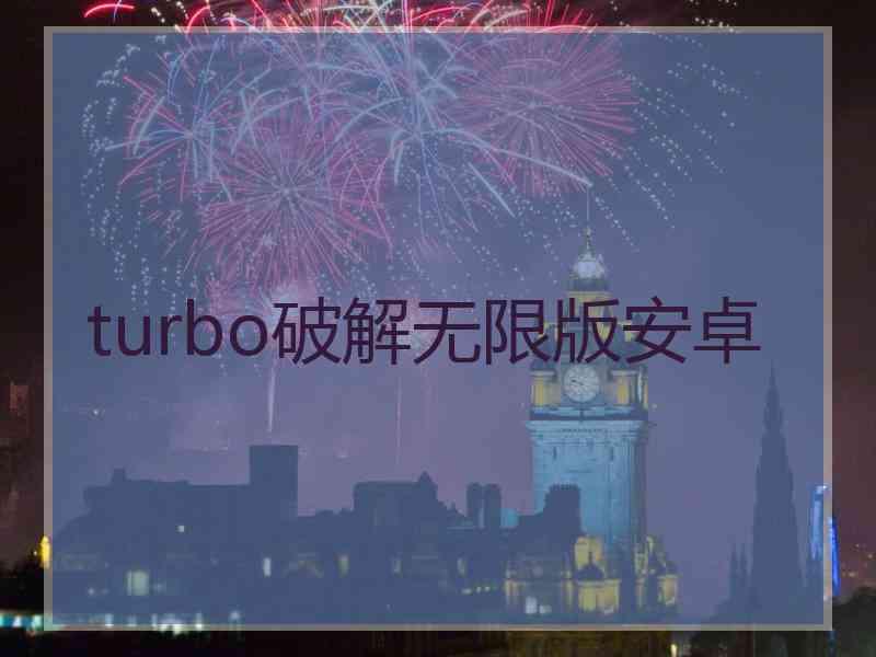 turbo破解无限版安卓