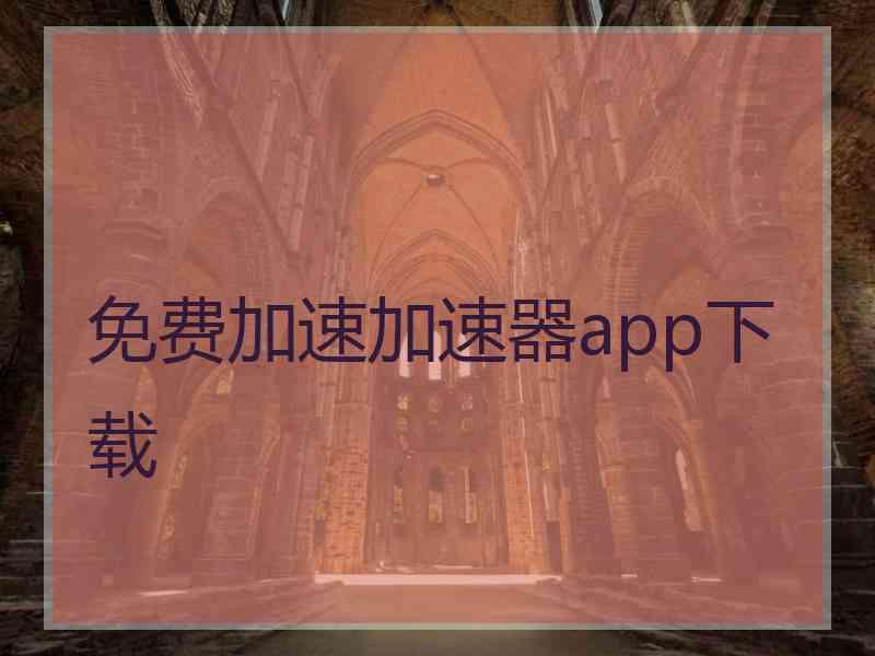 免费加速加速器app下载