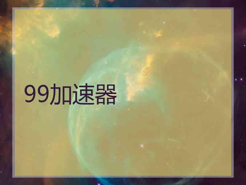 99加速器