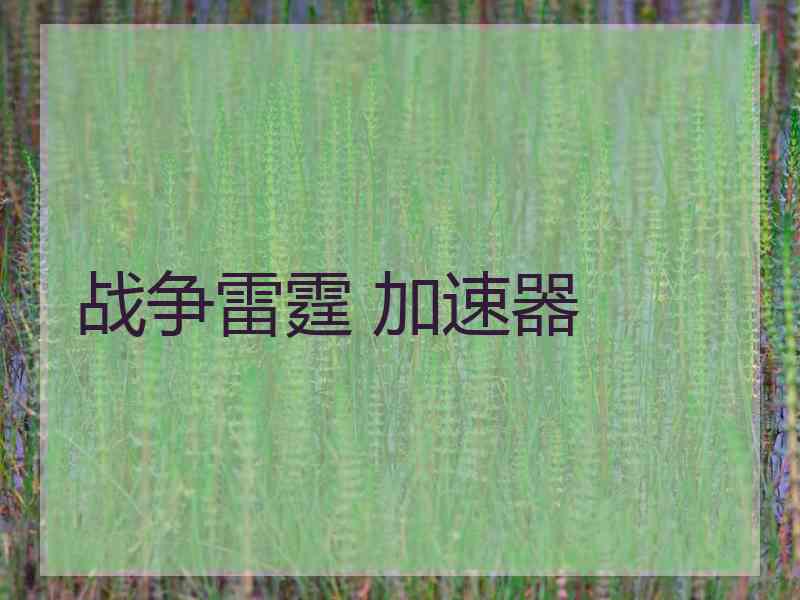 战争雷霆 加速器