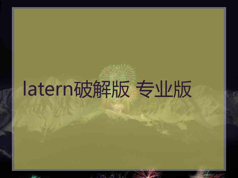 latern破解版 专业版