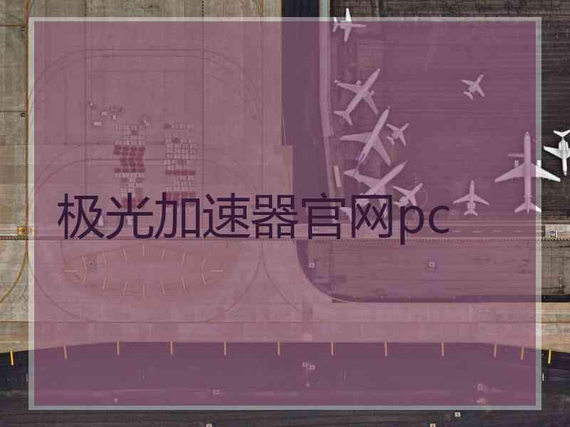 极光加速器官网pc