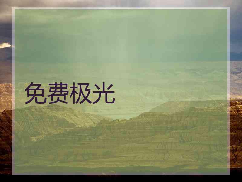 免费极光