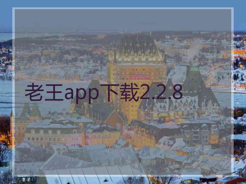 老王app下载2.2.8