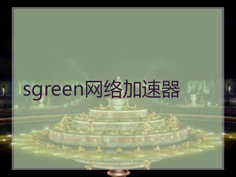 sgreen网络加速器