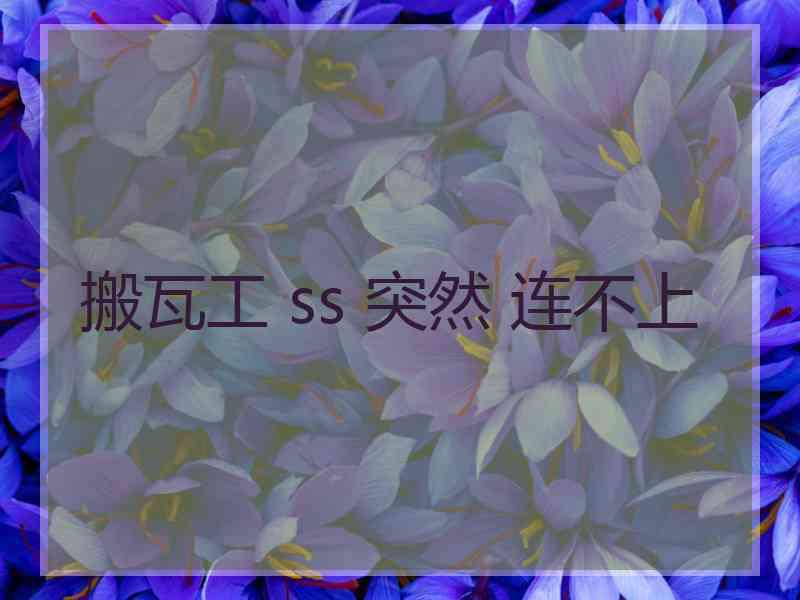 搬瓦工 ss 突然 连不上