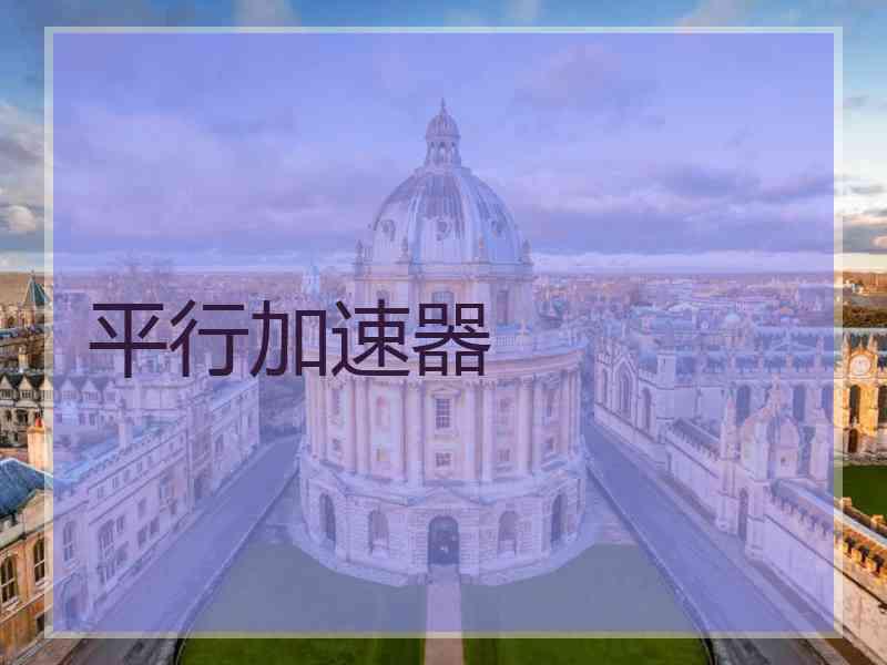 平行加速器