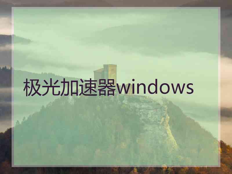 极光加速器windows