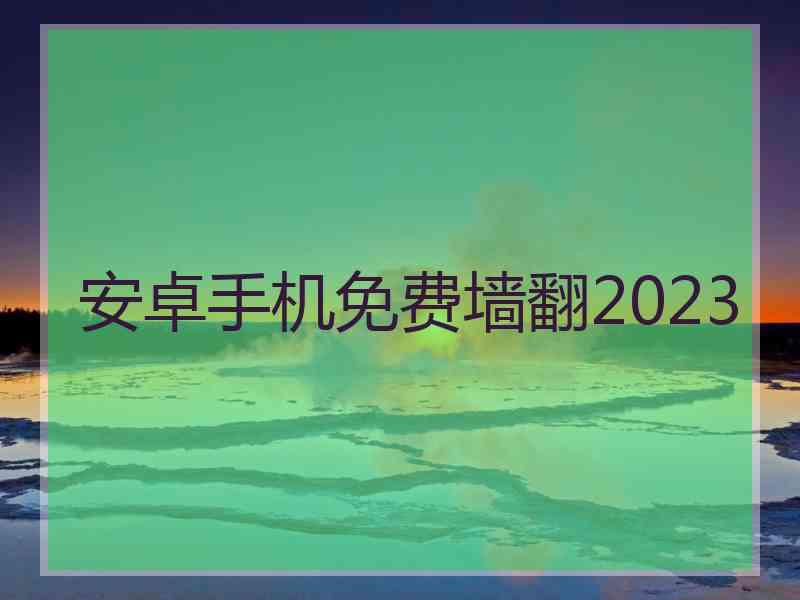 安卓手机免费墙翻2023
