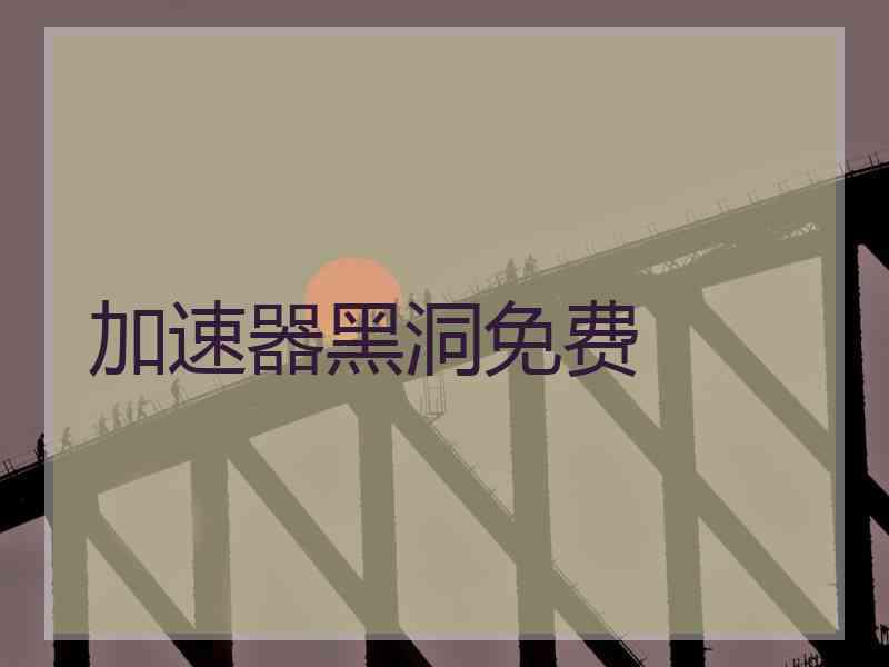 加速器黑洞免费