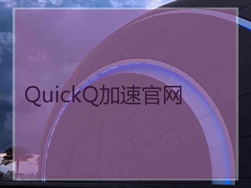 QuickQ加速官网