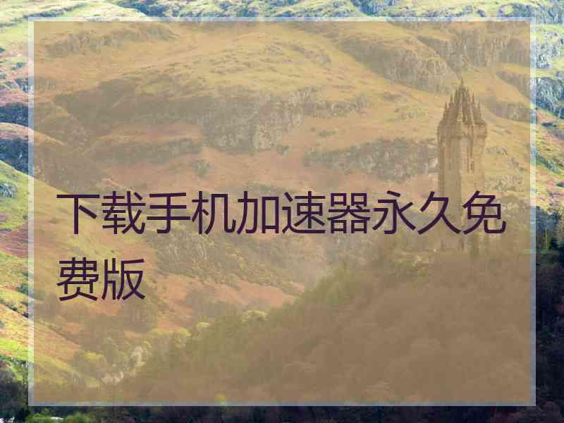下载手机加速器永久免费版
