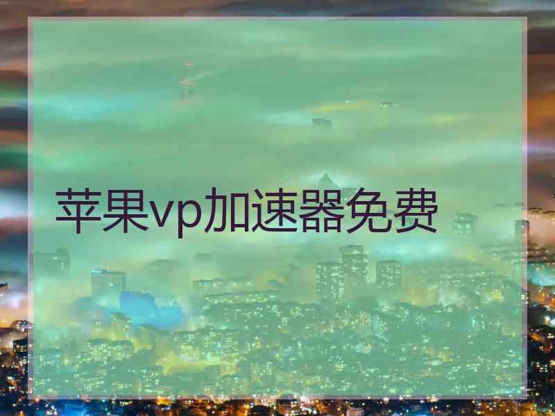 苹果vp加速器免费