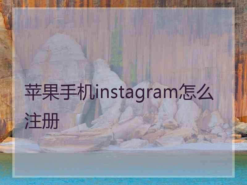 苹果手机instagram怎么注册