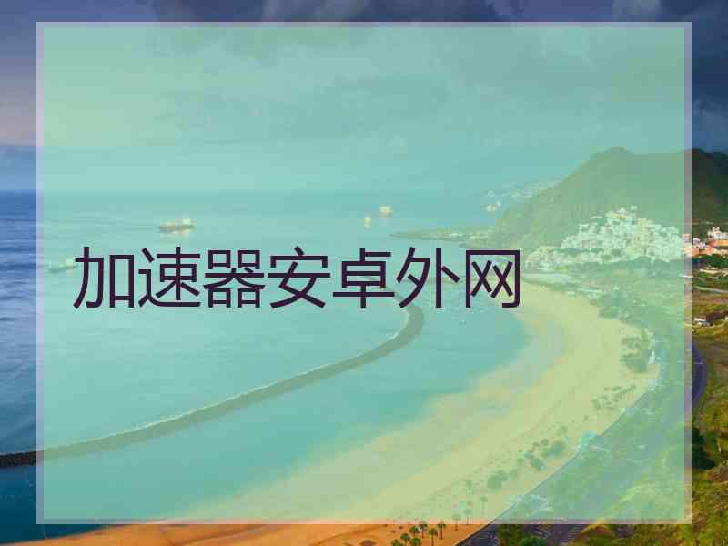 加速器安卓外网