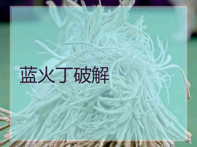 蓝火丁破解