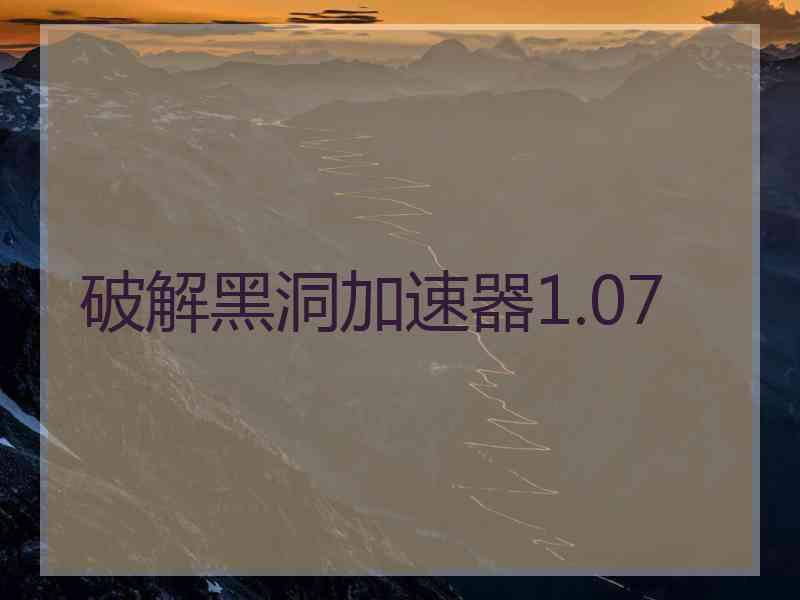 破解黑洞加速器1.07