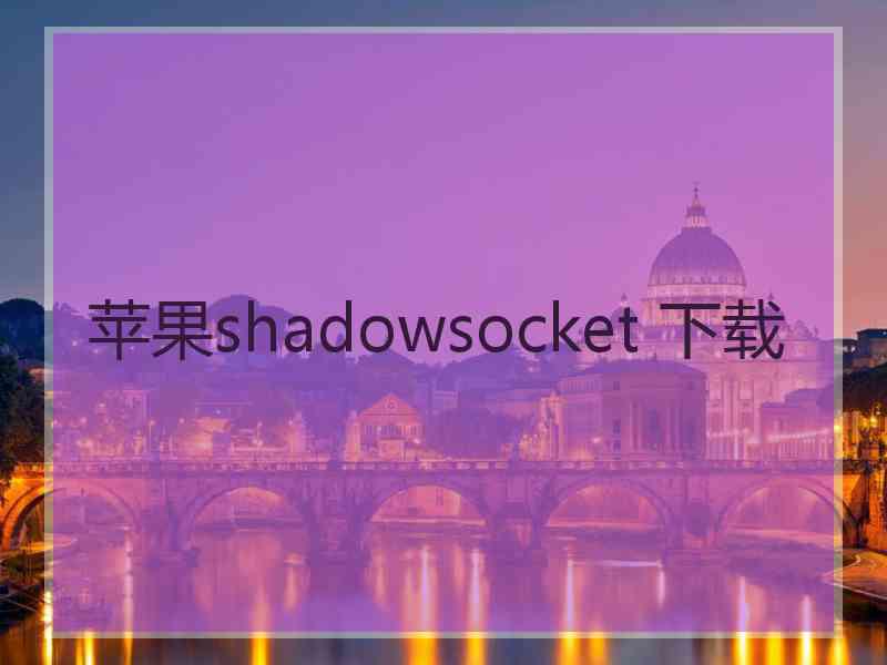 苹果shadowsocket 下载