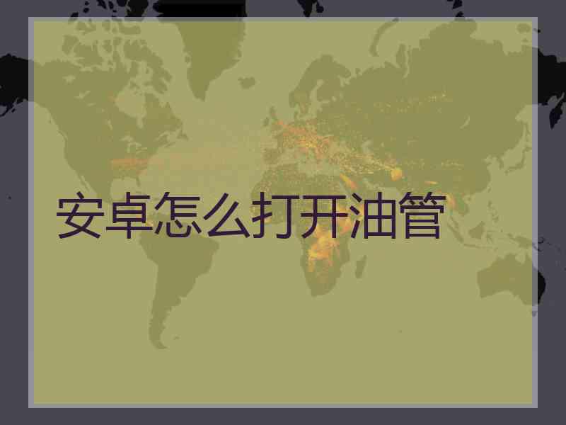 安卓怎么打开油管