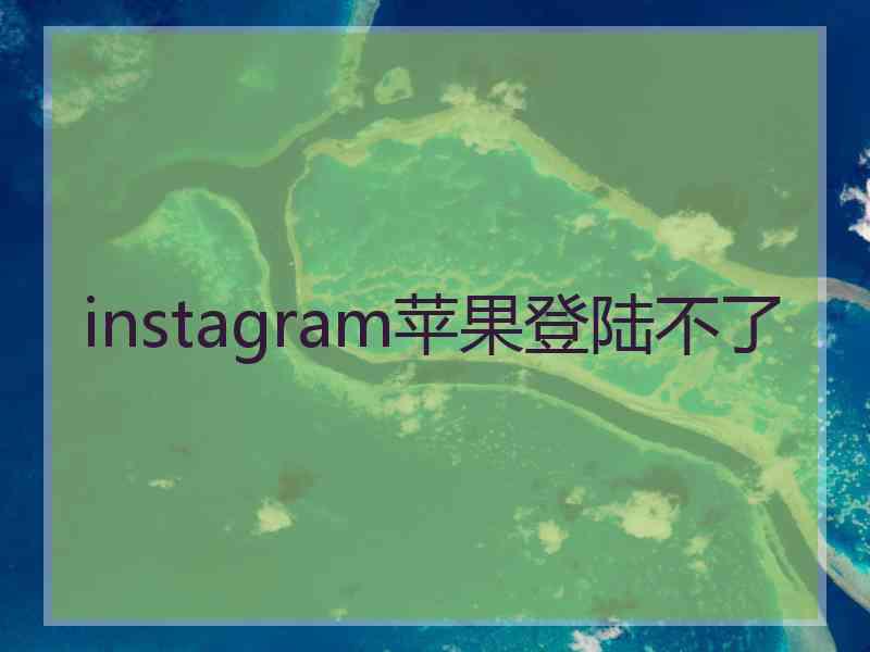 instagram苹果登陆不了