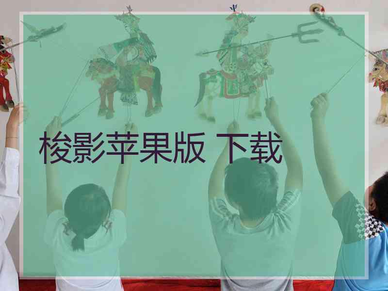 梭影苹果版 下载